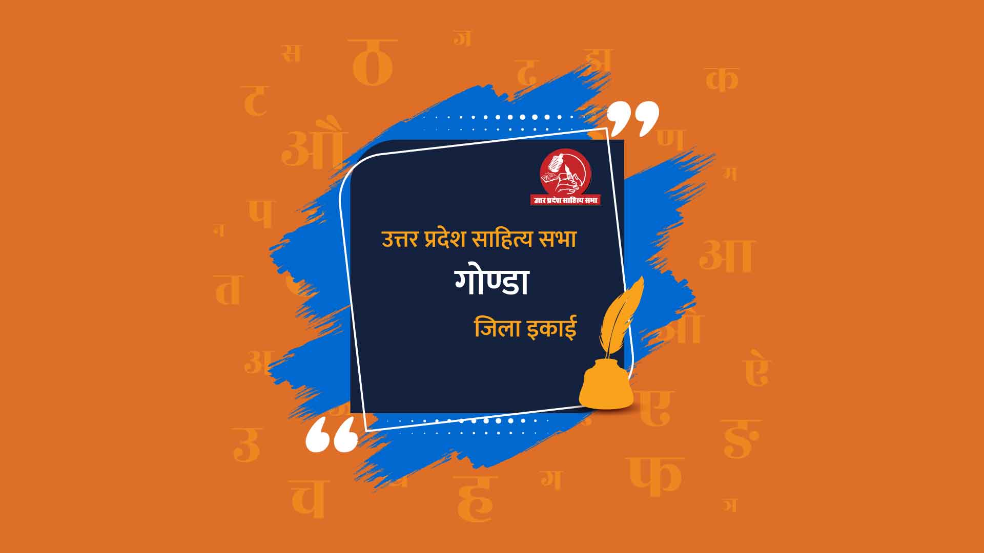 गोण्डा जिला इकाई - उत्तर प्रदेश साहित्य सभा