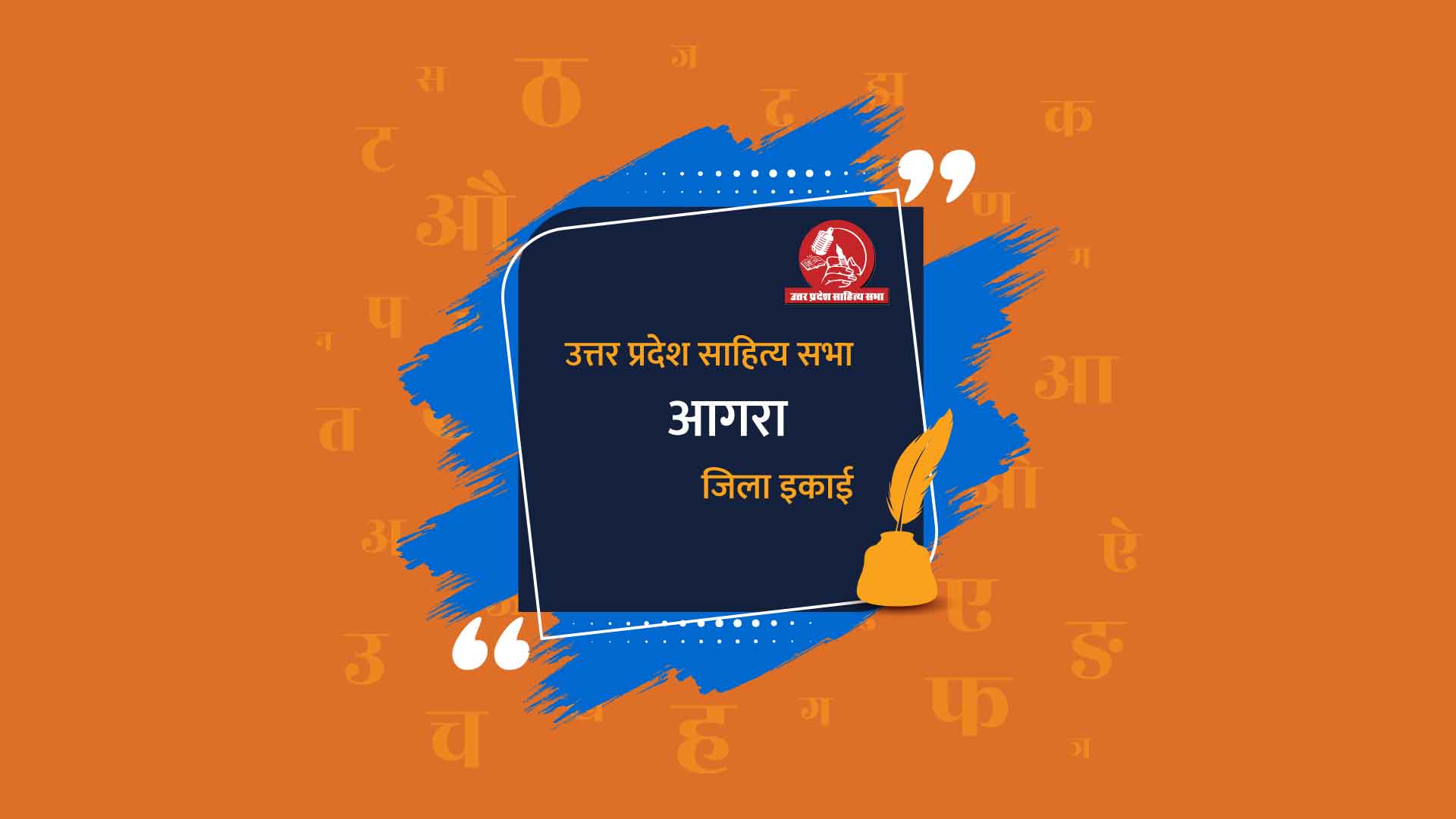 आगरा जिला इकाई - उत्तर प्रदेश साहित्य सभा