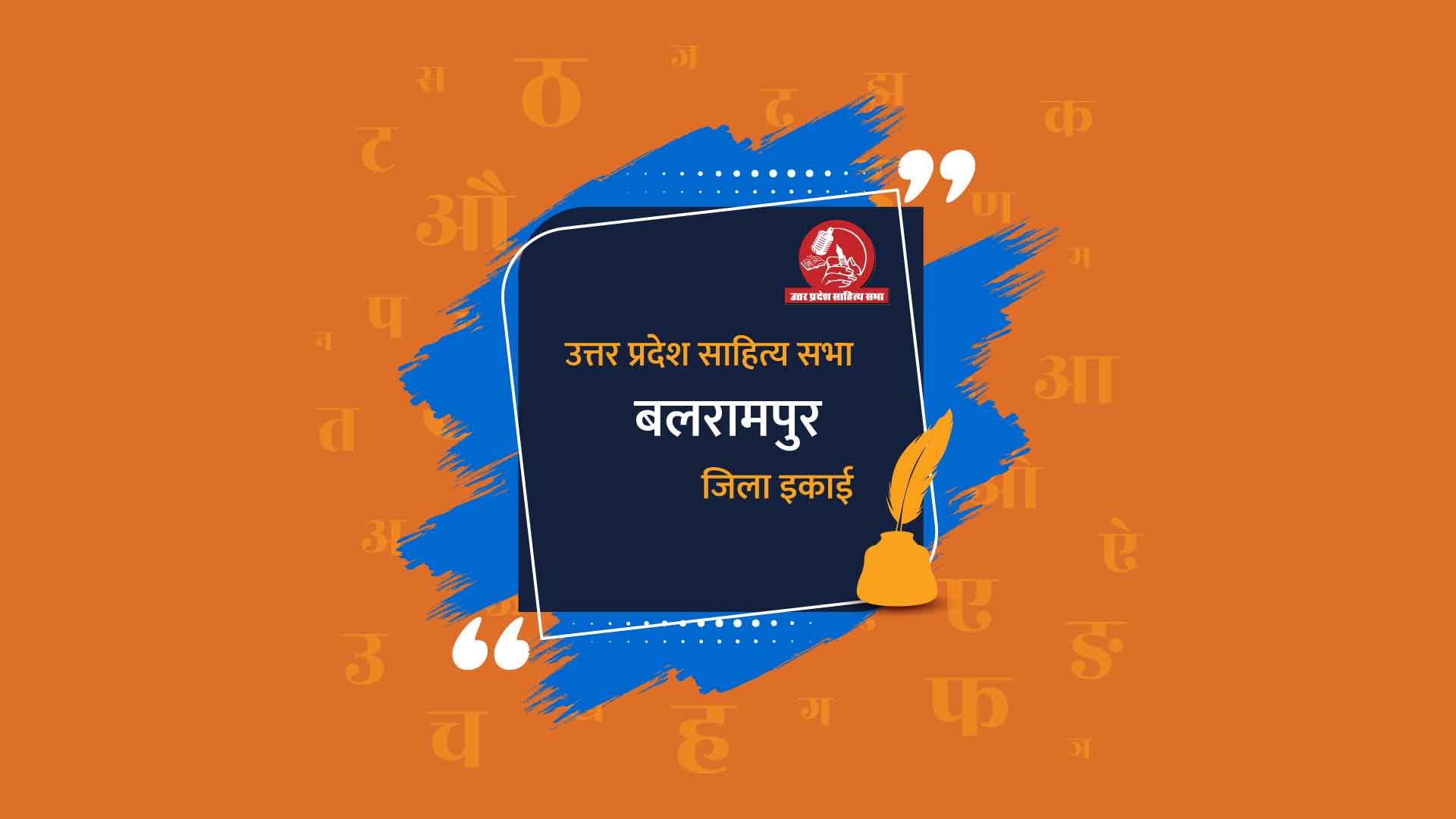 बलरामपुर जिला इकाई - उत्तर प्रदेश साहित्य सभा