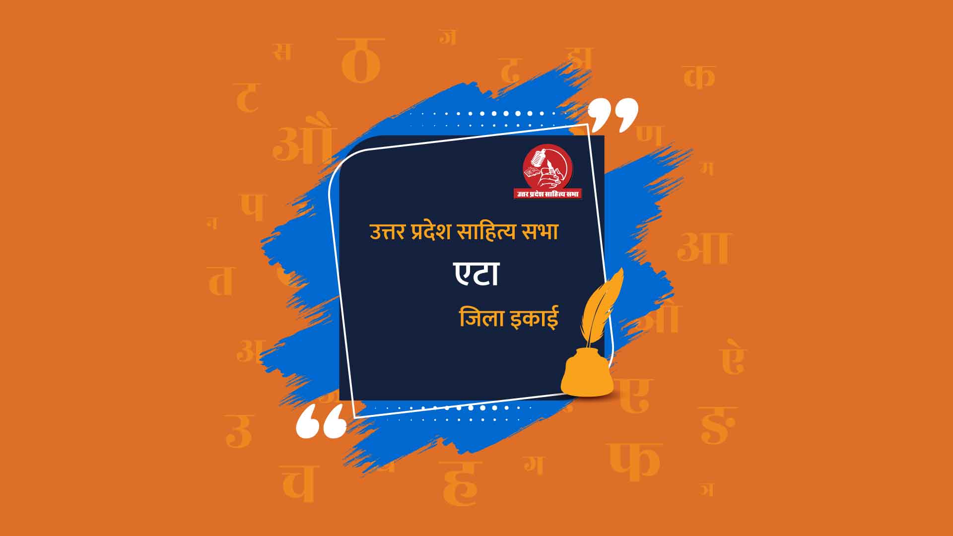 एटा जिला इकाई - उत्तर प्रदेश साहित्य सभा