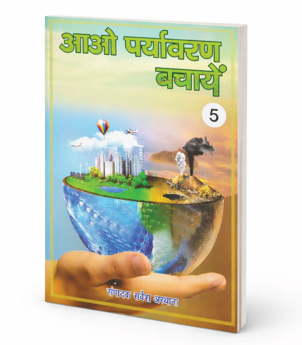 आओ पर्यावरण बचाएँ