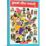 इनको शीश नवाओ